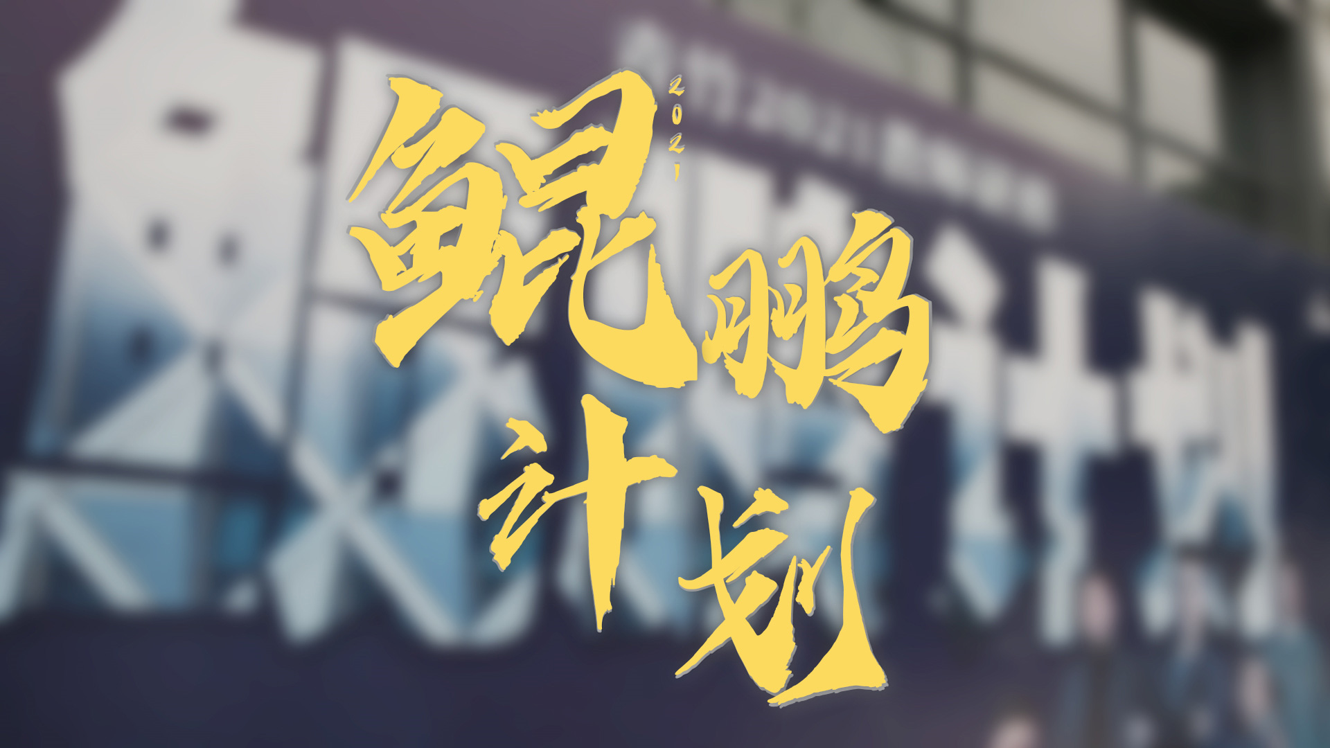 2021年更高教师培训