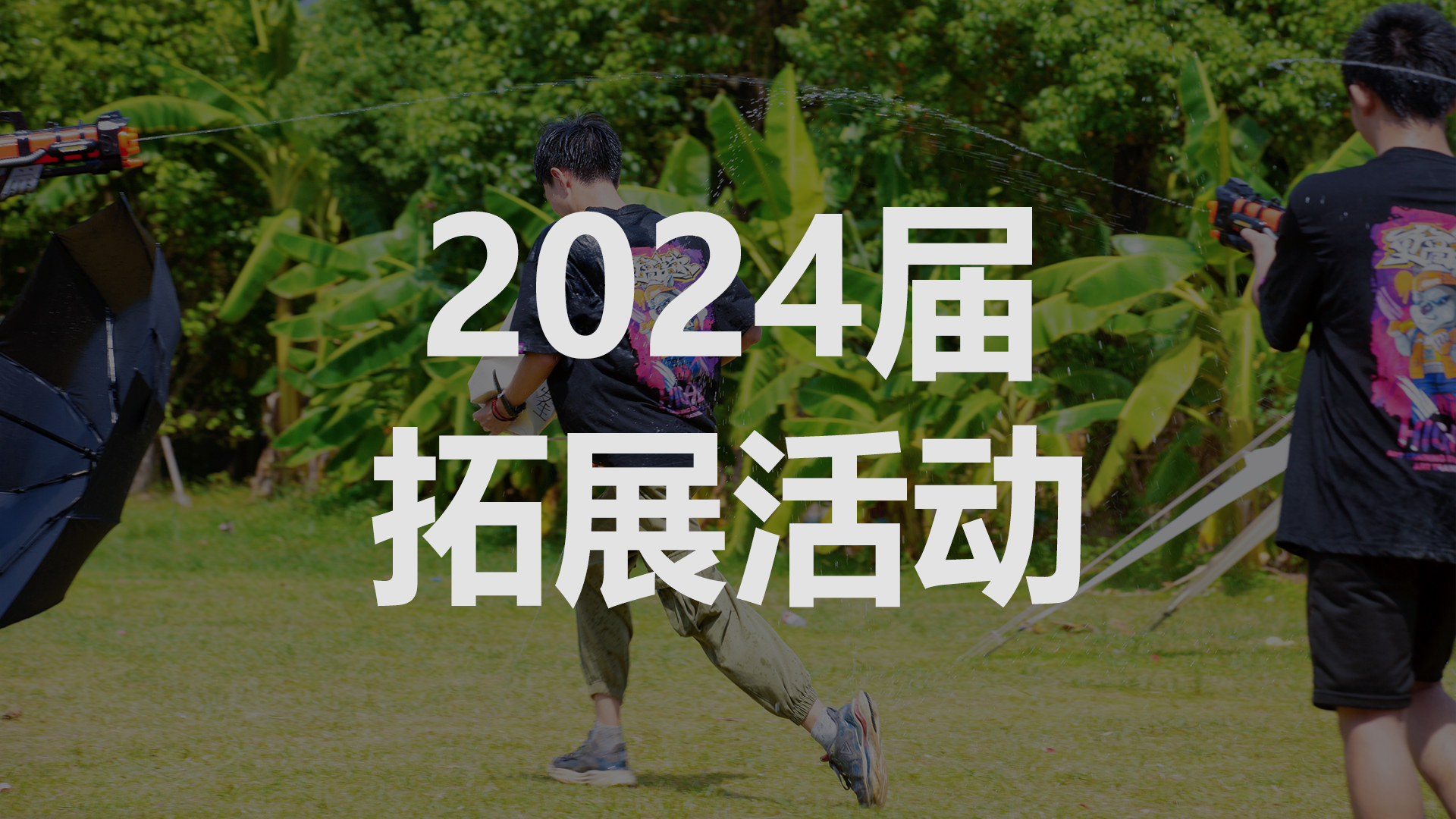 更高学子2024届拓展活动